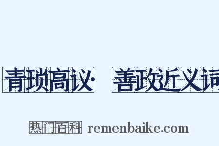 青琐高议·善政近义词是什么意思的图片